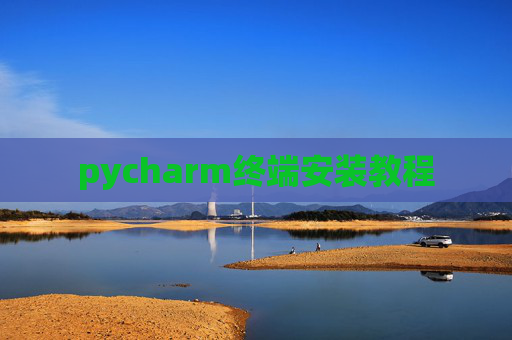 pycharm终端安装教程