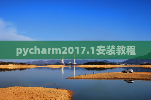 pycharm2017.1安装教程 pycharm2017.1安装教程