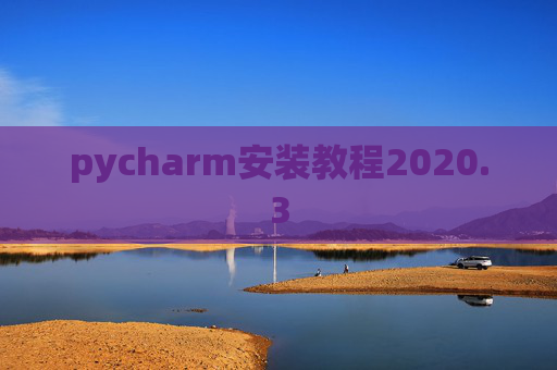 pycharm安装教程2020.3