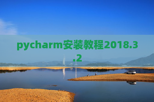pycharm安装教程2018.3.2