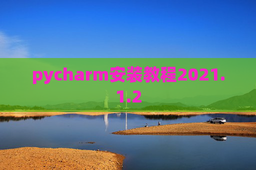 pycharm安装教程2021.1.2