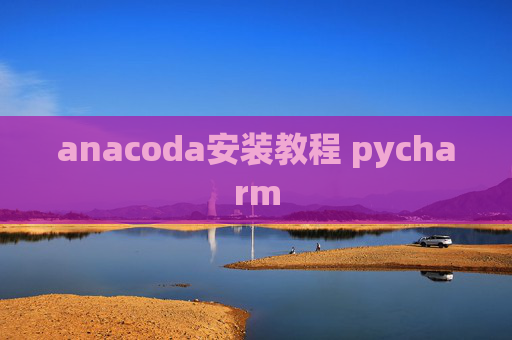 anacoda安装教程 pycharm